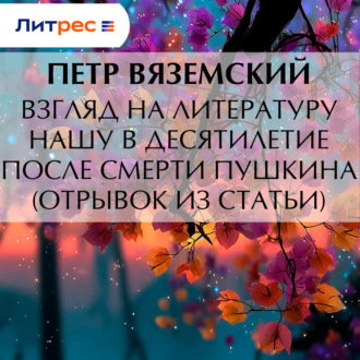 Обложка книги «Взгляд на литературу нашу в десятилетие после смерти Пушкина (отрывок из статьи)»