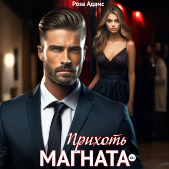 Обложка книги «Прихоть магната»