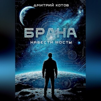 Обложка книги «Навести мосты»