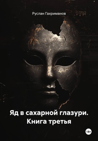 Обложка книги «Яд в сахарной глазури. Книга третья»