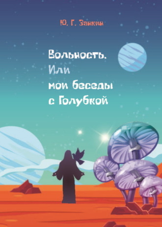 Обложка книги «Вольность. Или мои беседы с Голубкой»