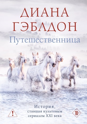 Обложка книги «Путешественница»