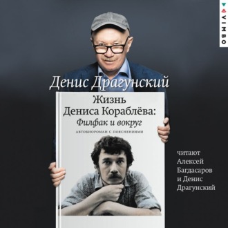 Обложка книги «Жизнь Дениса Кораблёва. Филфак и вокруг: автобиороман с пояснениями»