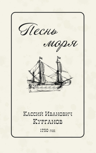 Обложка книги «Песнь Моря»
