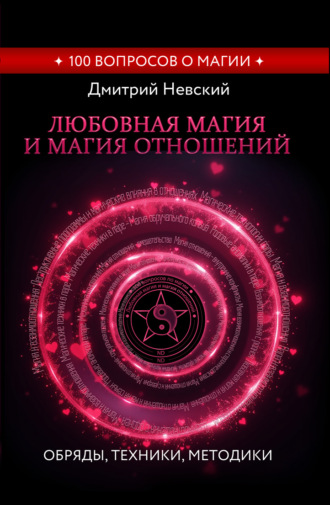 Обложка книги «Любовная магия и магия отношений. Обряды, техники, методики»