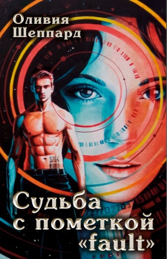 Обложка книги «Судьба с пометкой «fault»»