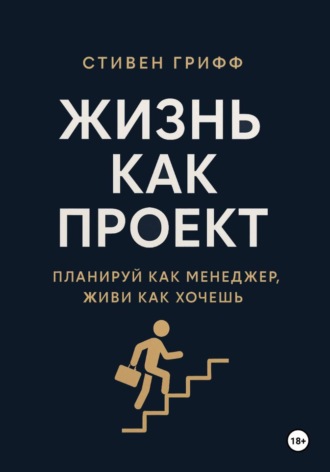 Обложка книги «Жизнь как проект. Планируй как менеджер, живи как хочешь»