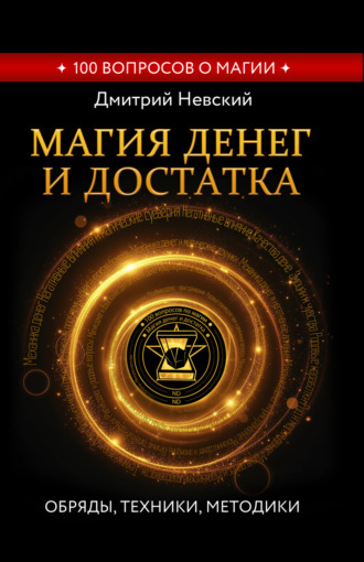 Обложка книги «Магия денег и достатка. Обряды, техники, методики»