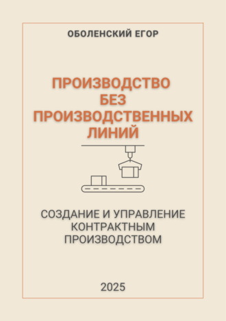 Обложка книги «Производство без производственных линий»