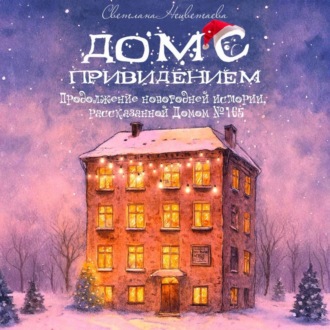 Обложка книги «Дом с привидением»