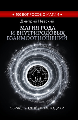 Обложка книги «Магия Рода и внутриродовых взаимоотношений. Обряды, техники, методики»