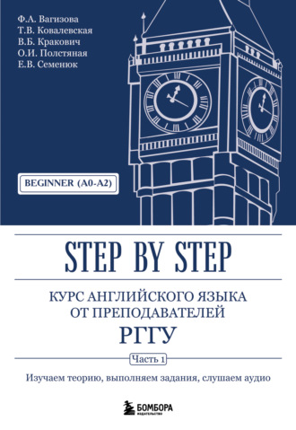 Обложка книги «Курс английского языка от преподавателей РГГУ. Step by Step. Часть 1. Beginner (A0–A2).»