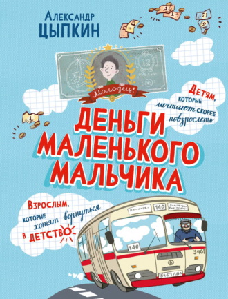 Обложка книги «Деньги маленького мальчика. 4 невыдуманные истории»
