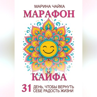 Обложка книги «Марафон кайфа. 31 день, чтобы вернуть радость жизни»