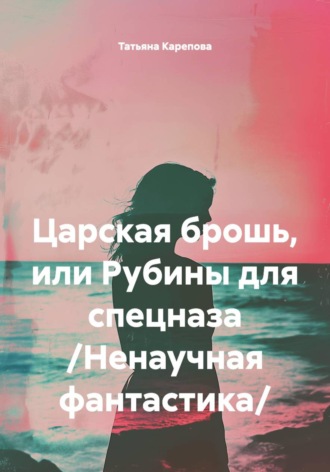 Обложка книги «Царская брошь, или Рубины для спецназа /Ненаучная фантастика/»