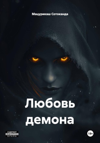 Обложка книги «Любовь демона»