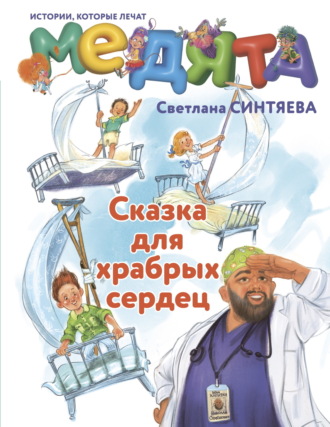 Обложка книги «Медята. Сказка для храбрых сердец»