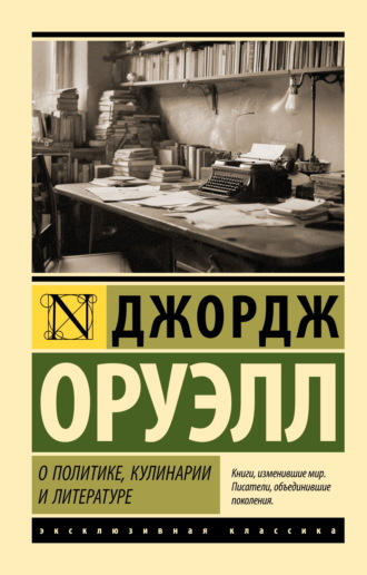 Обложка книги «О политике, кулинарии и литературе»
