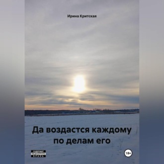 Обложка книги «Да воздастся каждому по делам его»