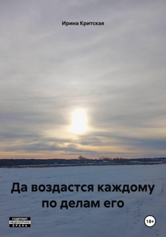 Обложка книги «Да воздастся каждому по делам его»