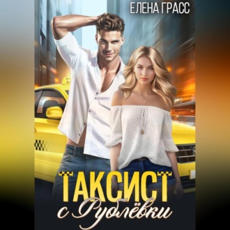 Обложка книги «Таксист с Рублёвки»
