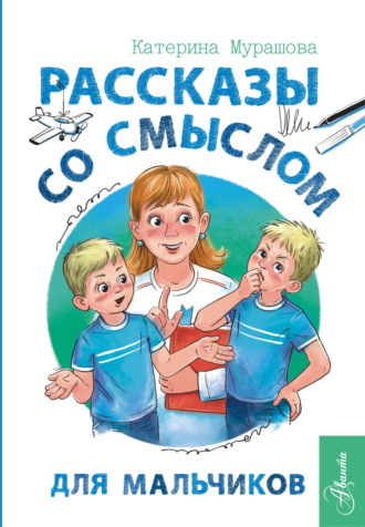 Обложка книги «Рассказы со смыслом. Для мальчиков»