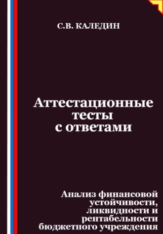 Обложка книги «Аттестационные тесты с ответами. Анализ финансовой устойчивости, ликвидности и рентабельности бюджетного учреждения»
