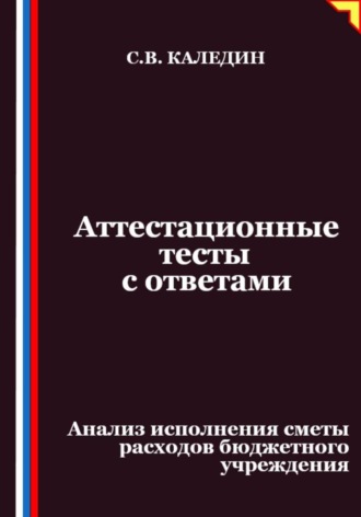 Обложка книги «Аттестационные тесты с ответами. Анализ исполнения сметы расходов бюджетного учреждения»