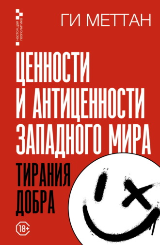 Обложка книги «Ценности и антиценности западного мира. Тирания добра»