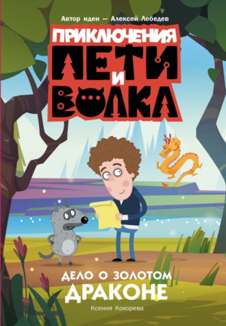 Обложка книги «Приключения Пети и Волка. Дело о Золотом Драконе»