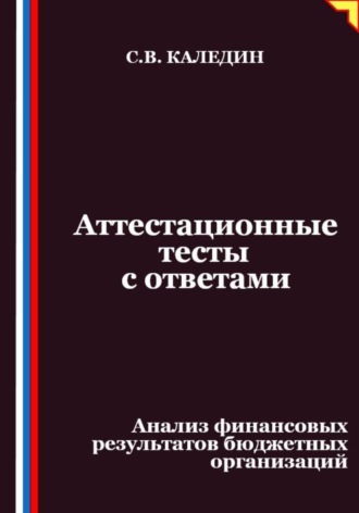 Обложка книги «Аттестационные тесты с ответами. Анализ финансовых результатов бюджетных организаций»