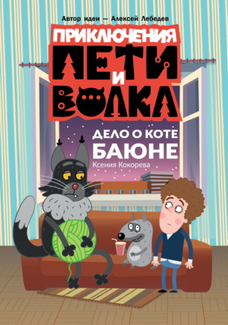 Обложка книги «Приключения Пети и Волка. Дело о коте Баюне»