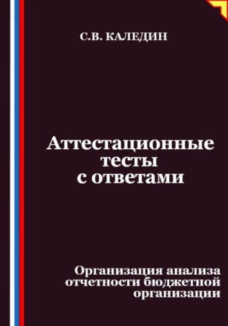 Обложка книги «Аттестационные тесты с ответами. Организация анализа отчетности бюджетной организации»