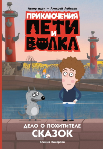 Обложка книги «Приключения Пети и Волка. Дело о Похитителе сказок»