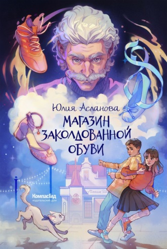 Обложка книги «Магазин заколдованной обуви»