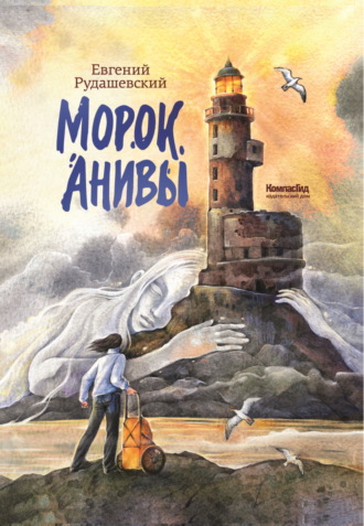 Обложка книги «Морок Анивы»