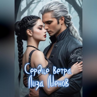 Обложка книги «Сердце ветра»