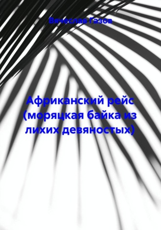 Обложка книги «Африканский рейс (моряцкая байка из лихих девяностых)»
