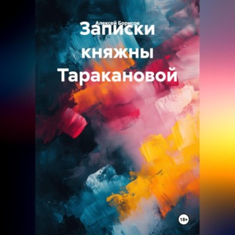 Обложка книги «Записки княжны Таракановой»