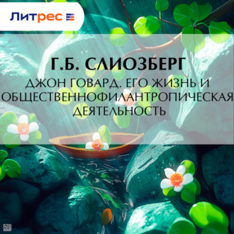 Обложка книги «Джон Говард. Его жизнь и общественно-филантропическая деятельность»