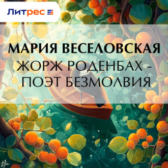 Обложка книги «Жорж Роденбах – поэт безмолвия»