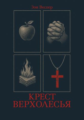 Обложка книги «Крест Верхолесья»