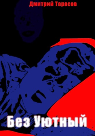 . Без Уютный
