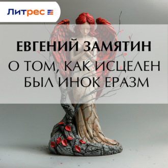Обложка книги «О том, как исцелен был инок Еразм»