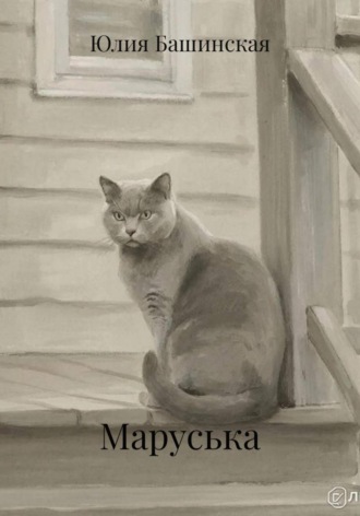 Обложка книги «Маруська»