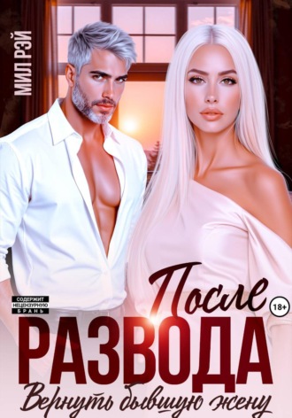 Обложка книги «После Развода. Вернуть бывшую жену»