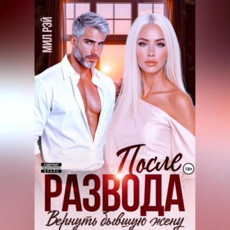 Обложка книги «После Развода. Вернуть бывшую жену»