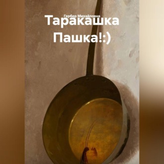 Обложка книги «Таракашка Пашка!:)»