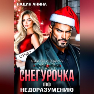 Обложка книги «Снегурочка по недоразумению»