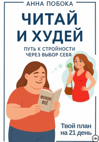 Обложка книги «Читай и худей: путь к стройности через выбор себя»